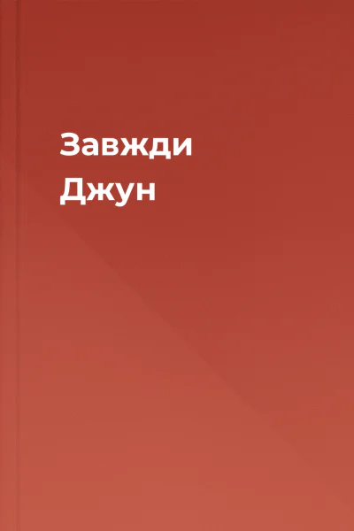 Завжди Джун