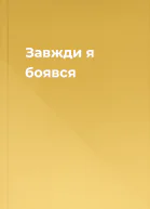 Завжди я боявся