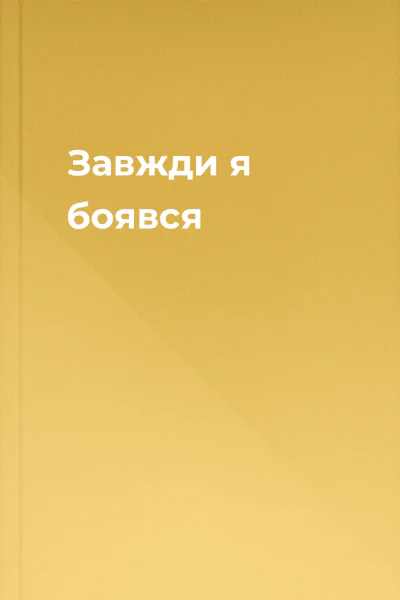 Завжди я боявся