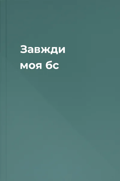 Завжди моя  бс