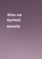 Жах на вулиці вязнів