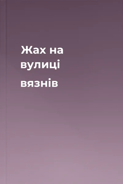 Жах на вулиці вязнів