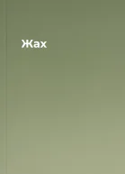 Жах