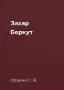 Захар Беркут