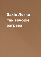 Захід Легко так вечоріє заграва