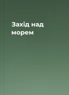 Захід над морем
