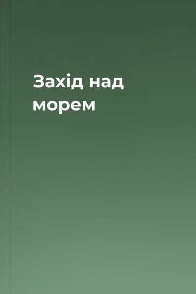 Захід над морем