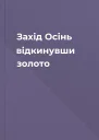 Захід Осінь  відкинувши золото