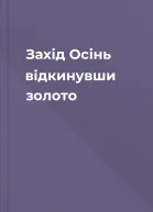 Захід Осінь  відкинувши золото