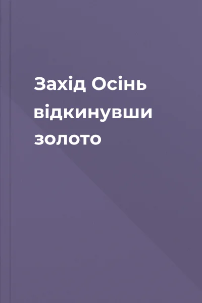 Захід Осінь  відкинувши золото