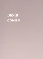 Захід сонця