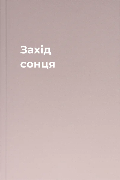 Захід сонця