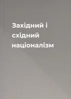 Західний і східний націоналізм