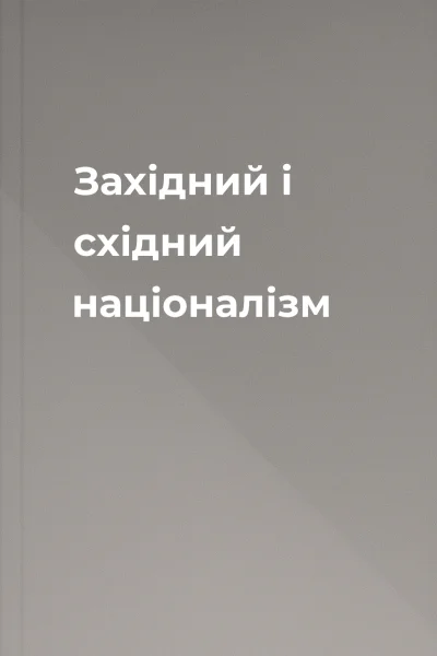 Західний і східний націоналізм