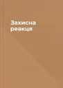 Захисна реакця