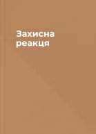 Захисна реакця