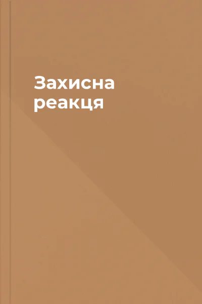 Захисна реакця