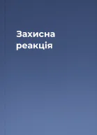 Захисна реакція