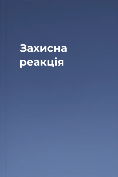 Захисна реакція