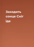Заходить сонце Сніг іде