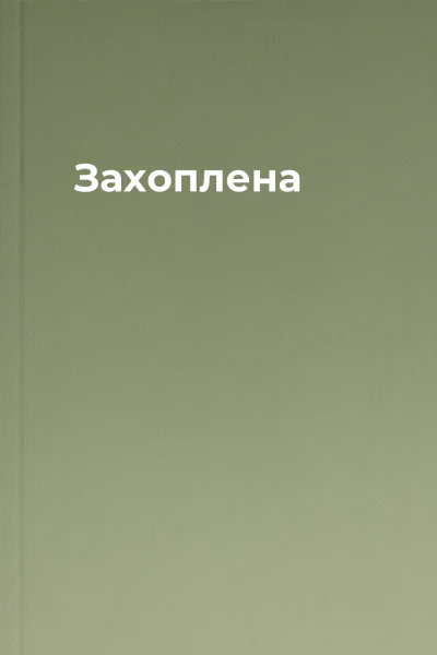 Захоплена Захоплена