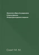 Жахослов збірка За редакцією Стівена Джонса Літературнохудожнє видання