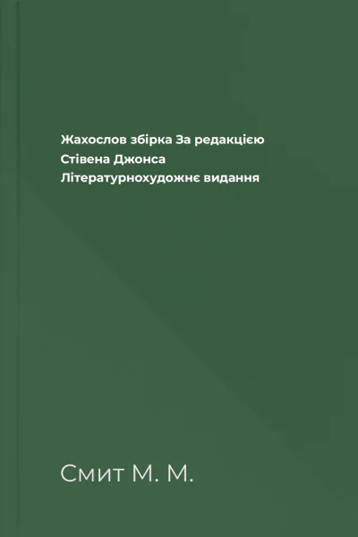 Жахослов збірка За редакцією Стівена Джонса Літературнохудожнє видання