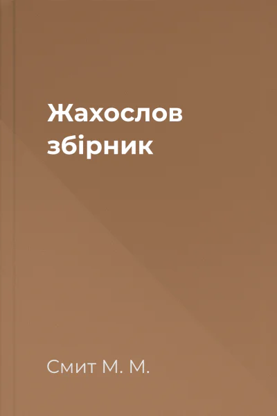 Жахослов збірник Жахослов збірник