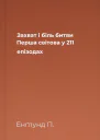 Захват і біль битви Перша світова у 211 епізодах