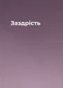 Заздрість
