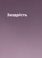 Заздрість