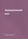 Зажерливий пес