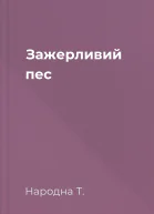 Зажерливий пес