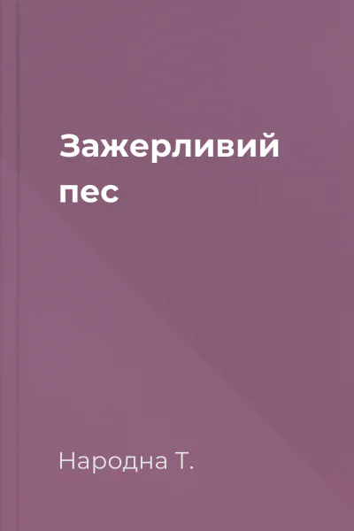 Зажерливий пес