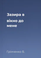 Зазира в вікно до мене