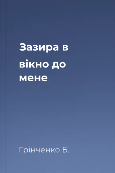 Зазира в вікно до мене