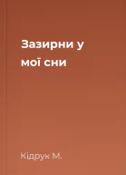 Зазирни у мої сни