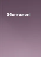 Збентежені