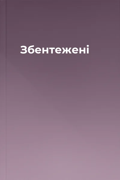 Збентежені
