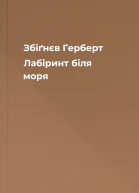 Збіґнєв Герберт Лабіринт біля моря