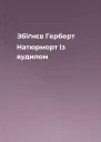 Збіґнєв Герберт Натюрморт із вудилом