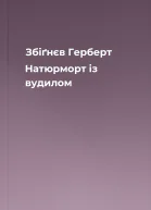 Збіґнєв Герберт Натюрморт із вудилом