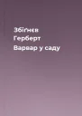 Збіґнєв Герберт Варвар у саду