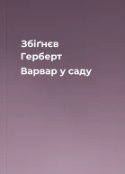 Збіґнєв Герберт Варвар у саду