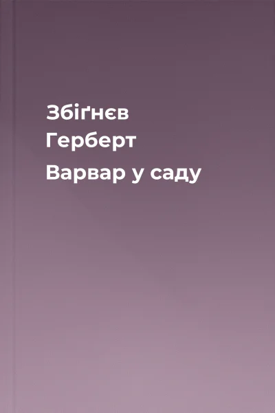 Збіґнєв Герберт Варвар у саду