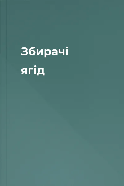 Збирачі ягід