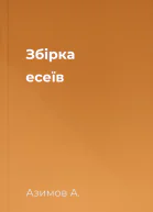 Збірка есеїв