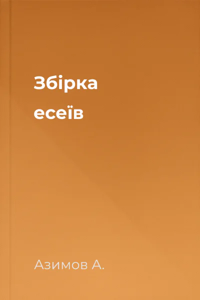 Збірка есеїв