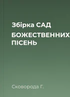 Збірка САД БОЖЕСТВЕННИХ ПІСЕНЬ