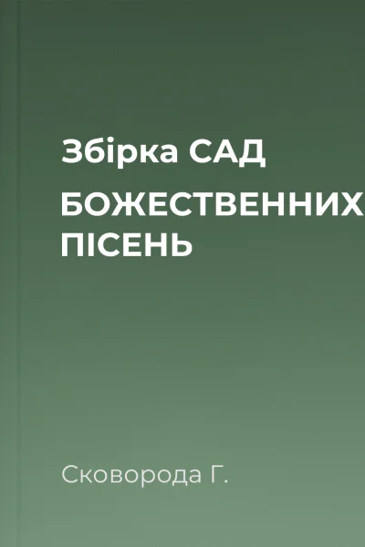 Збірка САД БОЖЕСТВЕННИХ ПІСЕНЬ
